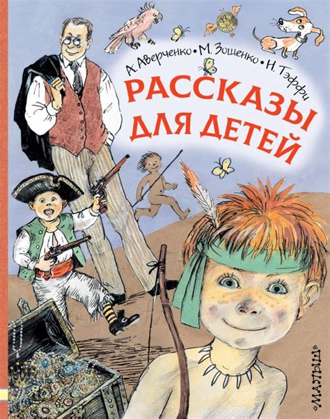 Рассказы для детей [Аркадий Аверченко, Надежда Тэффи, Михаил Зощенко ...