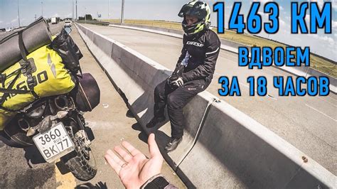 1463км ВДВОЕМ НА МОТОЦИКЛЕ ЗА 18 ЧАСОВ! Две недожелезные жопы! - YouTube