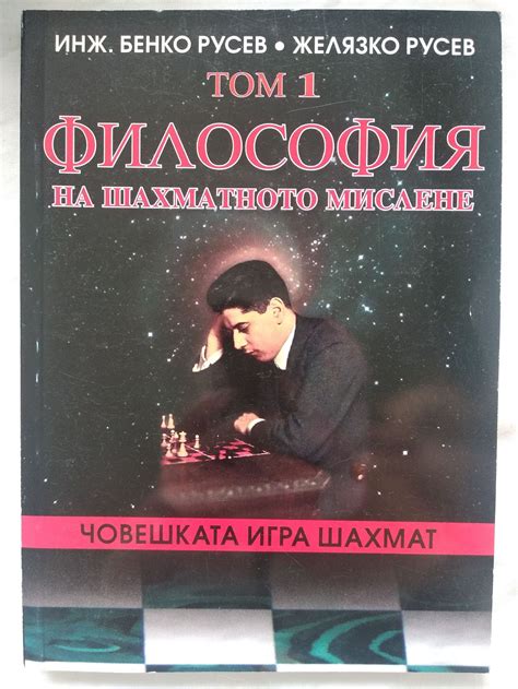 Човешката игра шахмат - том 1: Философия на шахматното мислене ...