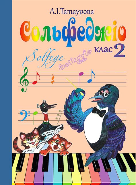 Сольфеджіо 2 клас (8-річний курс) Л. І. Татаурова