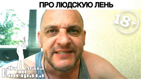 ПРО ЛЮДСКУЮ ЛЕНЬ - YouTube