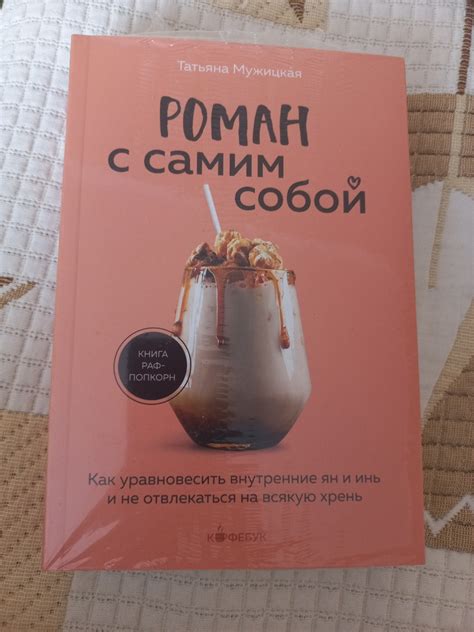 Роман с самим собой. Как уравновесить внутренние ян и инь и не ...