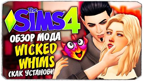 КЕКС В СИМС 4 - ОБЗОР МОДА WICKED WHIMS - THE SIMS 4 (ГДЕ СКАЧАТЬ? КАК ...