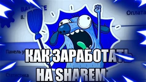 ОГРОМНЫЙ ЗАРАБОТОК НА СОКРАЩЕНИИ ССЫЛОК ДО 2 РУБЛЕЙ/SHAREM СОКРАТИТЕЛЬ ...