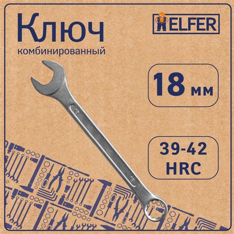 Ключ гаечный комбинированный 18 мм HELFER - купить с доставкой по ...