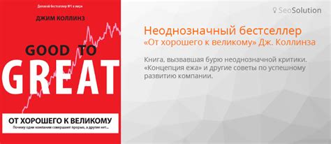 Обзор книги «От хорошего к великому» исследователя Джима Коллинза
