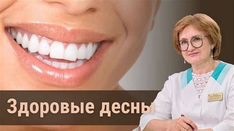 Здоровые десны - YouTube