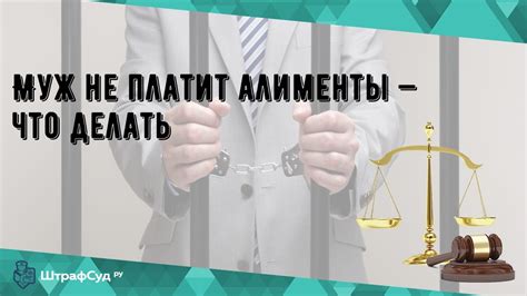 Муж не платит алименты — что делать - YouTube