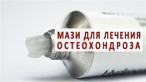 Мази, гели и крема для лечения остеохондроза - YouTube