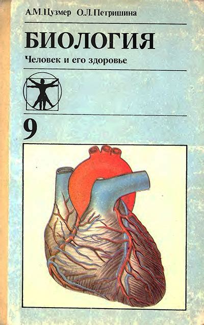 БИОЛОГИЯ Человек и его здоровье 9 кл (Цузмер, Петришина) 1994 учебник ...