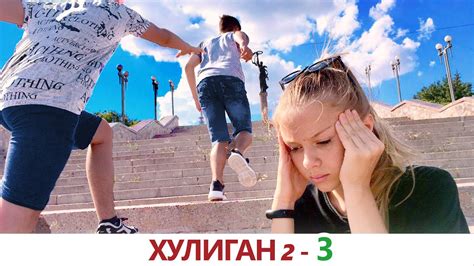 ХУЛИГАН 2 - 3 серия! - YouTube