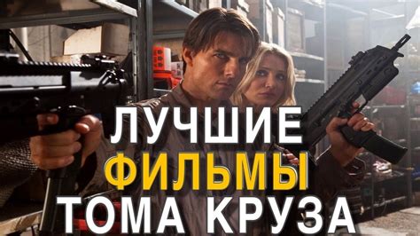 Лучшие фильмы Тома Круза! Лучшие фильмы с участием Тома Круза! - YouTube