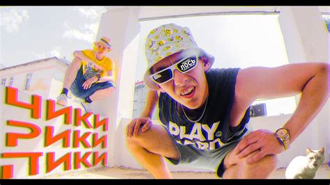 ЛОСЬ - ЧИКИ РИКИ ПИКИ (Премьера клипа) - YouTube