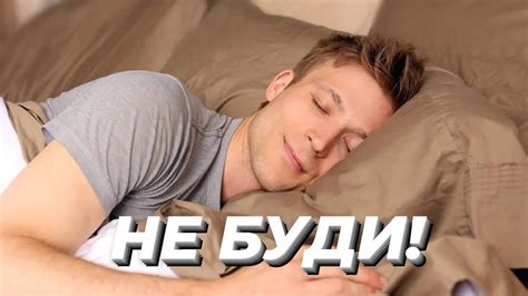 НЕ БУДИ! - YouTube