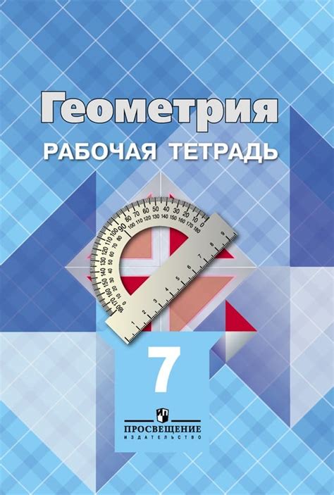 Рабочия тетрадь по геометрии 7 класс атанасян ulp