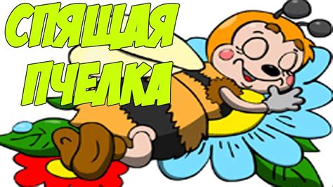 Пчелка спит - YouTube