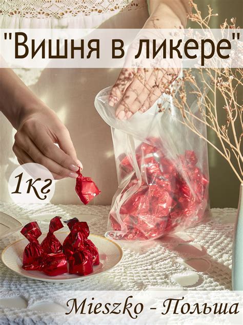 Конфеты шоколадные Вишня в ликере 1кг MIESZKO - купить с доставкой по ...