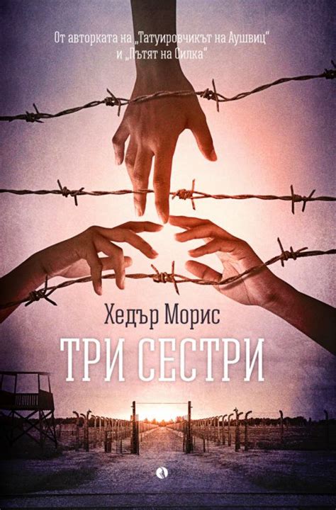 Три сестри - Хедър Морис - книга - store.bg