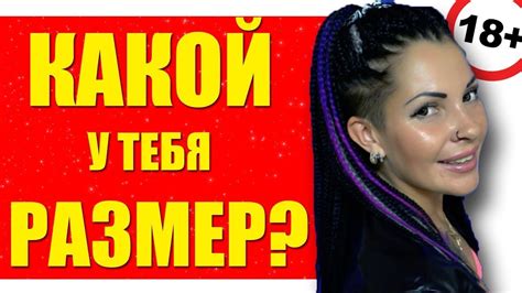УЗНАЙ КАКОЙ У ТЕБЯ ЧЛЕН!!! БОЛЬШОЙ или маленький. КАКОЙ ЛУЧШЕ? - YouTube