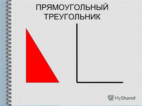 Презентация на тему: "ВИДЫ ТРЕУГОЛЬНИКОВ. ПРЯМОУГОЛЬНЫЙ ТРЕУГОЛЬНИК ...