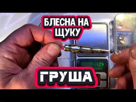 БЛЕСНА НА ЩУКУ "ГРУША" - YouTube