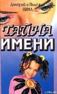 Книга "Тайна имени" - Зима Дмитрий, Зима Надежда скачать бесплатно ...