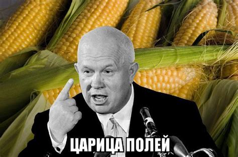 Хрущев и кукуруза | ЭЛЕКТРИК В ЛОБНЕ