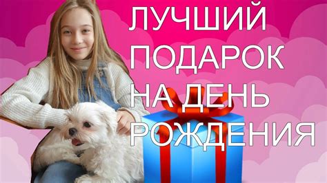 Лучший подарок на день рождения! Влада получила свою мечту - YouTube