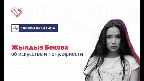 Подкаст «Профи Креатива» с Азатом Тороевым. Выпуск #7 | Жылдыз Бекова ...