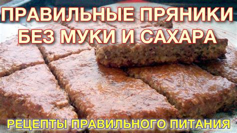 Правильная выпечка. Делаем пряники без муки и сахара - YouTube