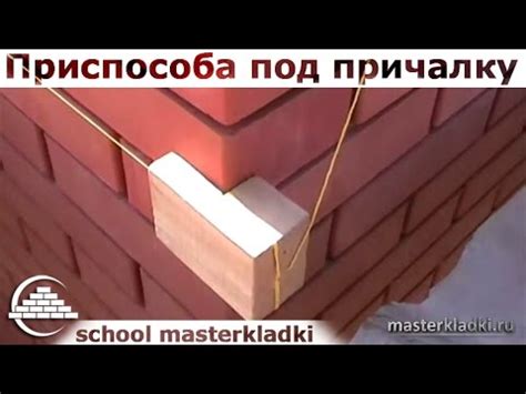 Приспособление для шнурки при кладке кирпича - фото