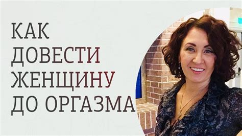 Как довести женщину до оргазма. Советы мужчинам - YouTube