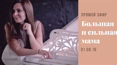 Большая и сильная мама. Эфир от 01.08.18 - YouTube
