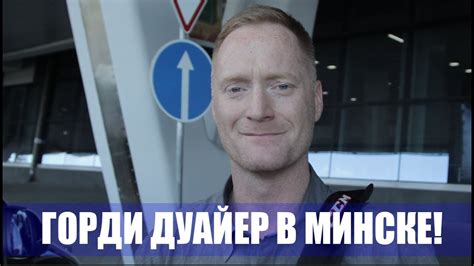 Горди Дуайер в Минске! - YouTube