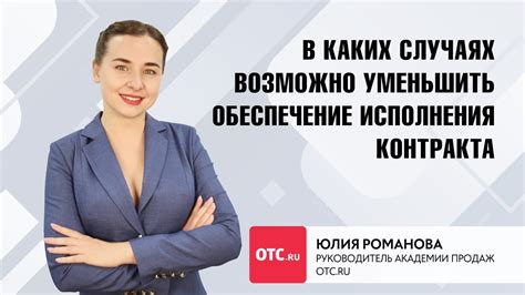 В каких случаях можно уменьшить обеспечение исполнения контракта? - YouTube