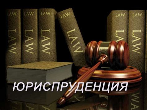 Правовая наука, юриспруденция - презентация онлайн