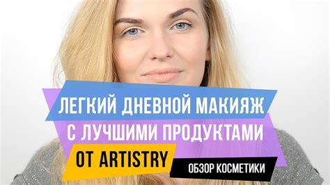 Легкий дневной макияж с лучшими продуктами от ARTISTRY - YouTube