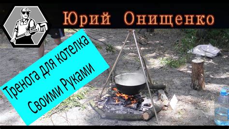 Тренога для котелка(костра) своими руками - YouTube
