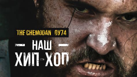 the Chemodan- Наш Хип-Хоп feat ОУ74 - YouTube