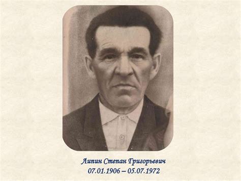 Липин Степан Григорьевич - презентация онлайн