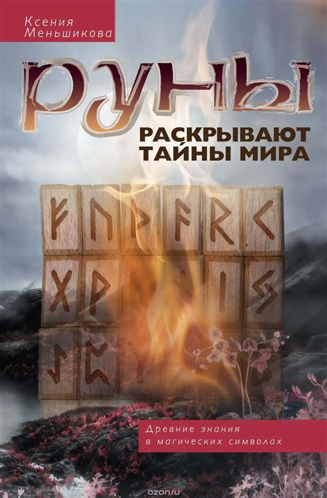 Руны раскрывают тайны мира by Ксения Меньшикова | Goodreads