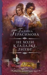 Галина Герасимова - Не ходи к гадалке, Лиззи! | 3586 Кб