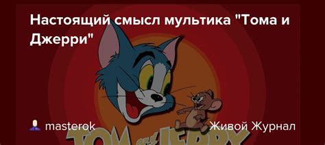 Настоящий смысл мультика "Тома и Джерри": masterok — LiveJournal