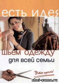Книги по шитью - Шей сама