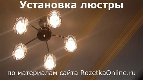 Установка люстры | Как подключить люстру - YouTube