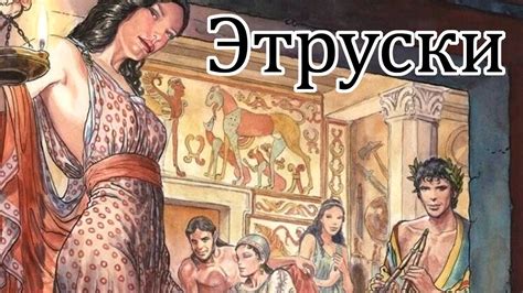 Кто такие Этруски? - YouTube