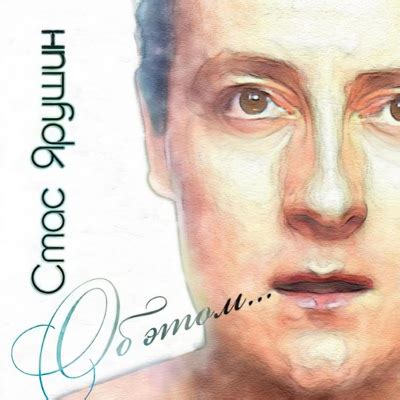 Стас Ярушин: Я и ты (Из т/с "Универ. Новая общага"): слушать онлайн ...