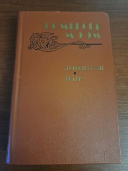 Луна и грош.Театр купить на OZON по низкой цене (1657032583)