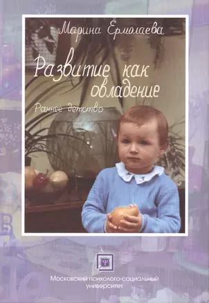 Развитие как овладение Раннее детство (м) Ермолаева - купить книгу с ...