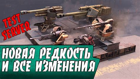 ТЕСТ СЕРВЕР! НОВАЯ РЕДКОСТЬ! АПЫ И НЕРФЫ! - YouTube